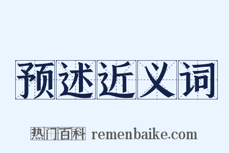 预述近义词是什么意思的图片